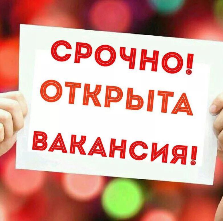 Открыта вакансия картинка объявление